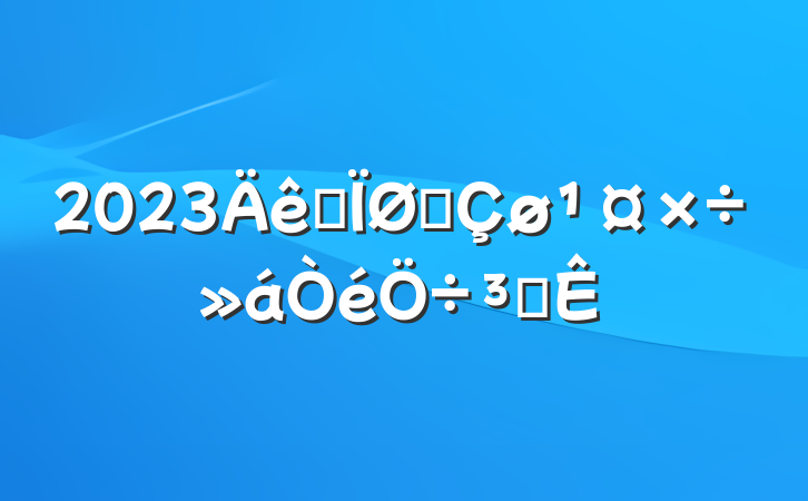 2023ȫ԰ִ