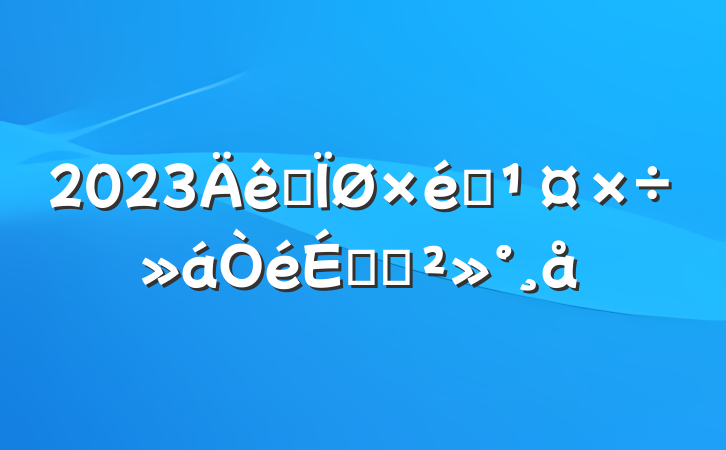 2023ȫ֯ϵĽ