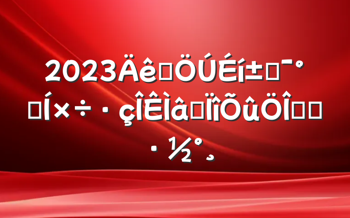 2023Ⱥ߸ܺרʵʩ