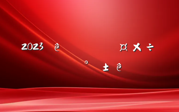 2023ȺƻĿ