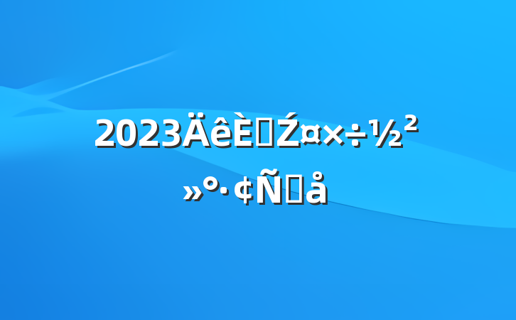 2023˲ŹԸ