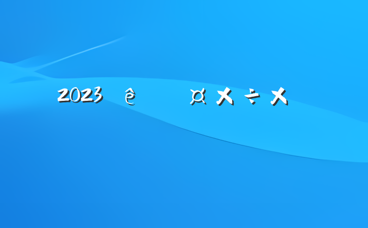 2023˲Źܽ᷶