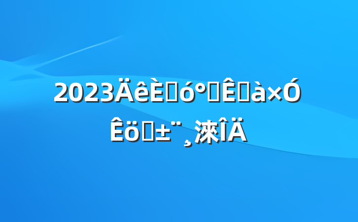 2023˴칫Ұְ淶