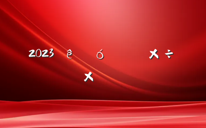 2023˴ίṤܽᱨ
