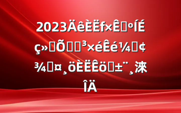 2023ԴᱣϾֵǡְֳ淶