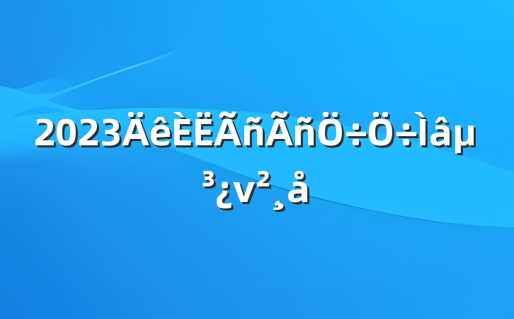 2023⵳ν