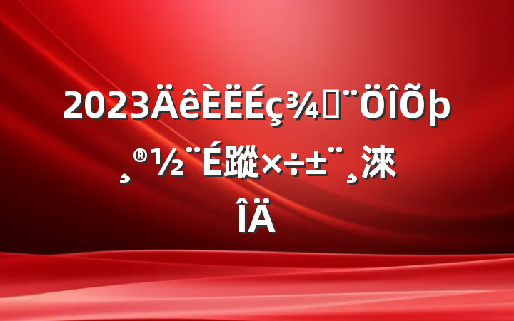 2023ַ蹤淶