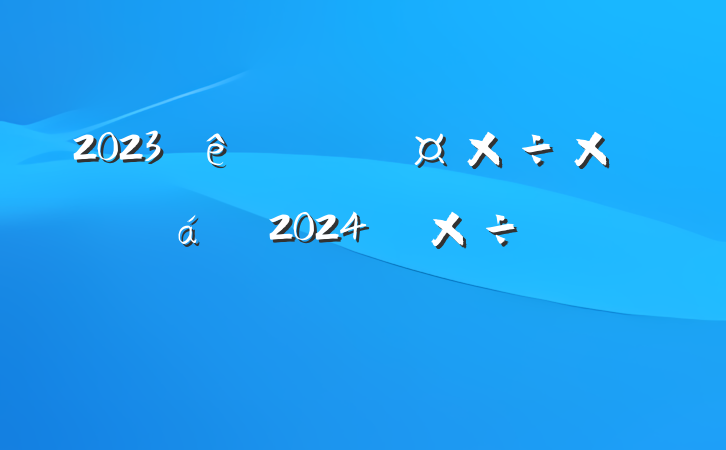 2023ֹܽ2024깤ƻ