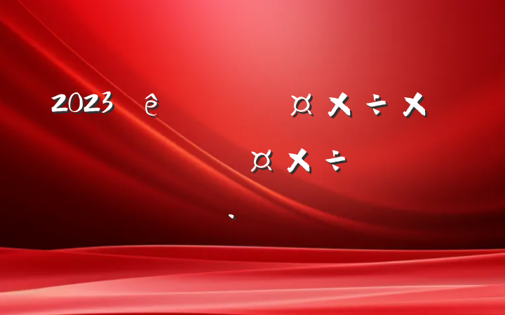2023ֹܽἰһƻ