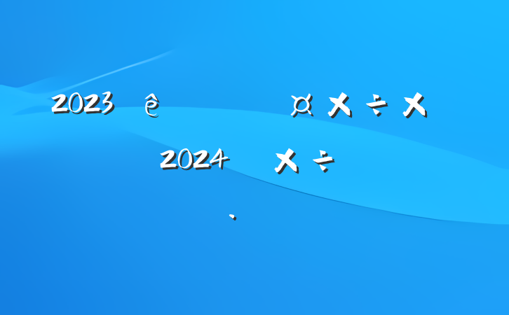 2023ֹܽἰ2024깤ƻ