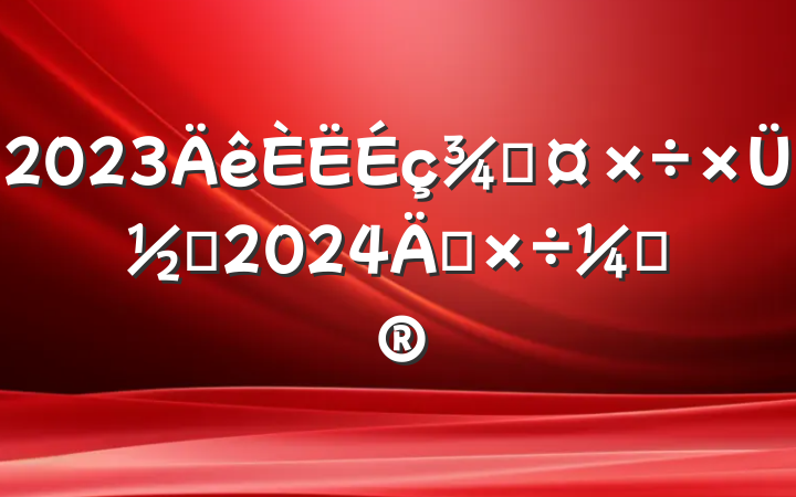 2023ֹܽἰ2024깤ƻ