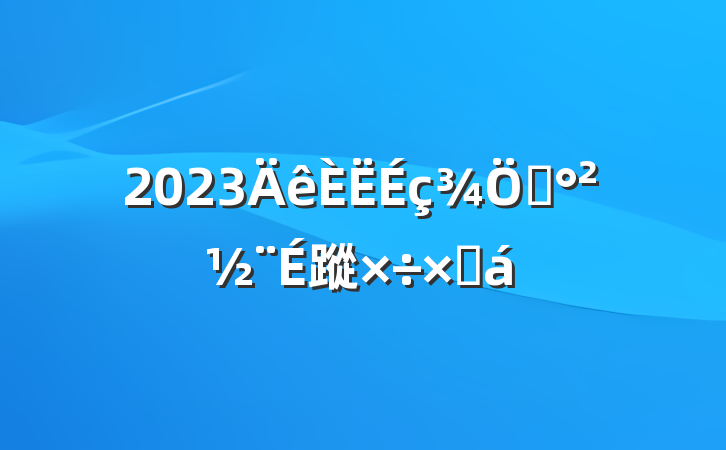 2023ƽ蹤ܽ