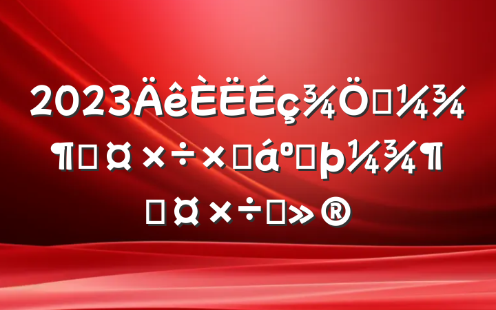 2023һȹܽͶȹı