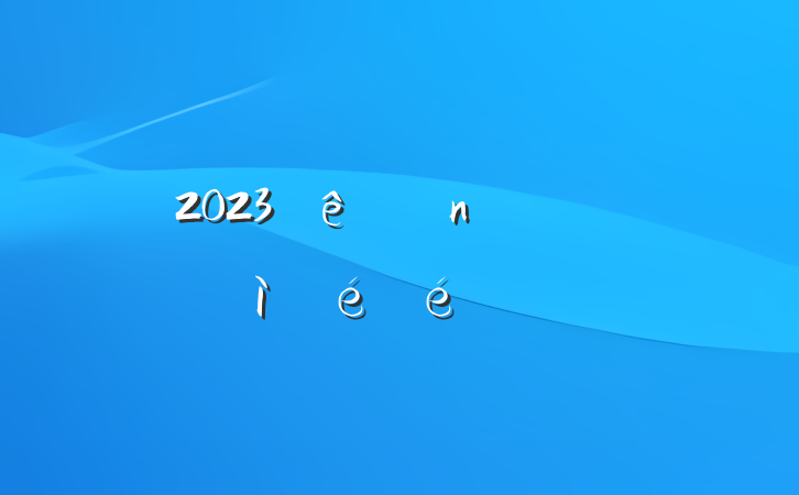 2023ǰռ㱨