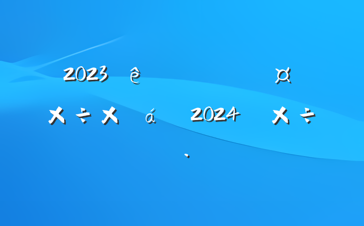 2023ýĹܽ2024깤˼·