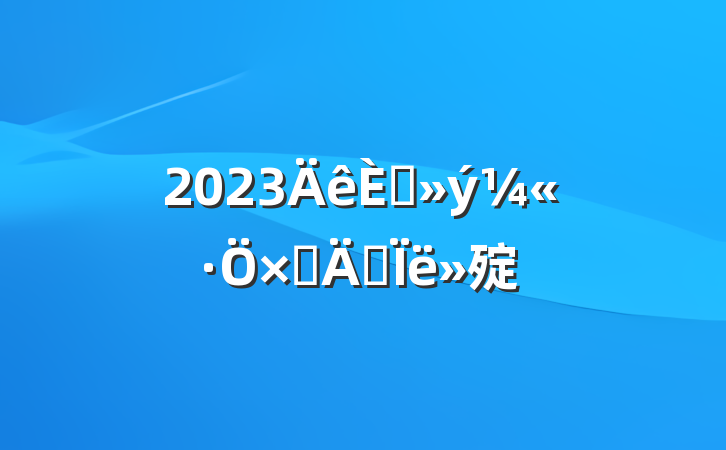 2023뵳ӵ˼㱨