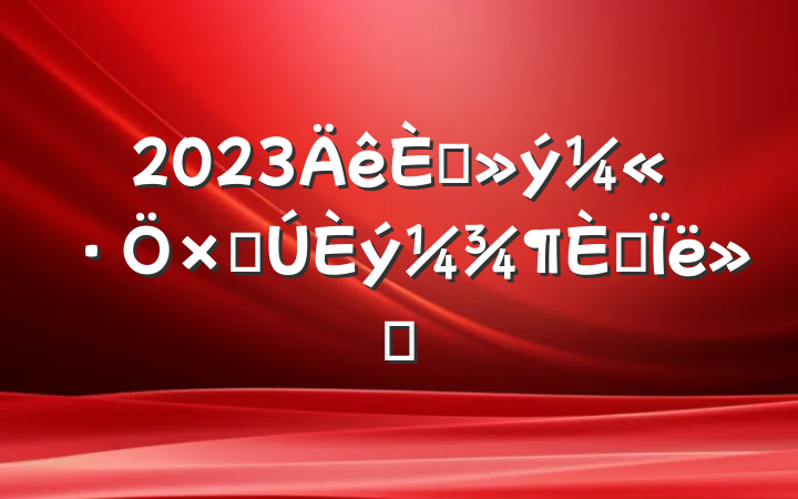 2023뵳ӵ˼㱨