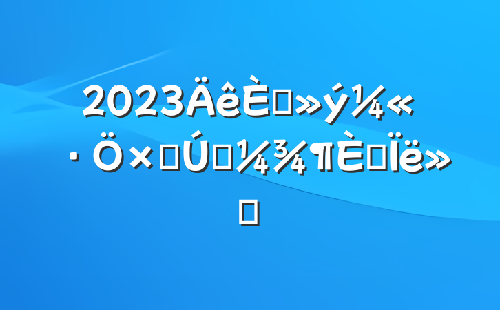 2023뵳ӵһ˼㱨