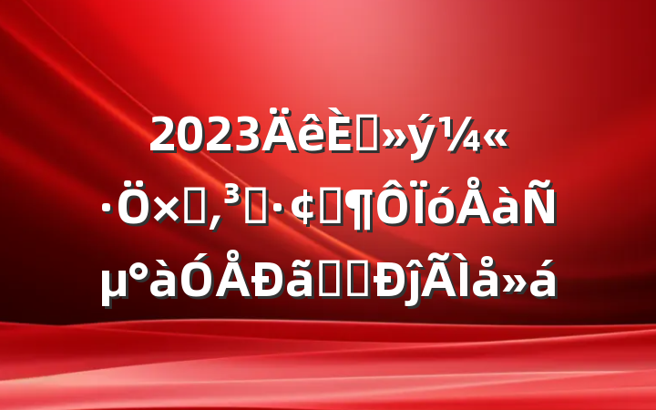 2023뵳Ӻ͵ԱչѵѧԱĵ