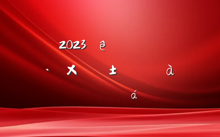 2023뵳ӺԤԱѵĵ