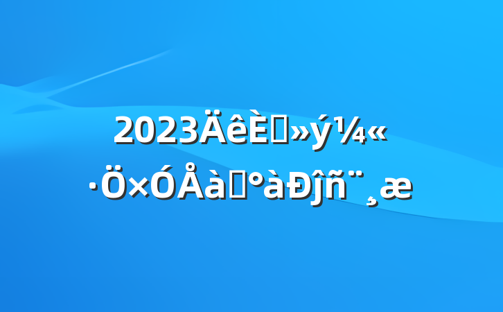 2023뵳ѵĵñ