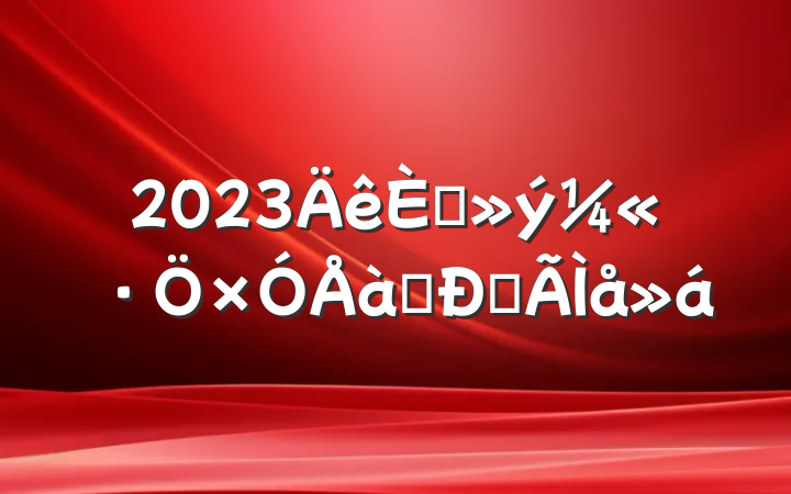 2023뵳ѵĵ