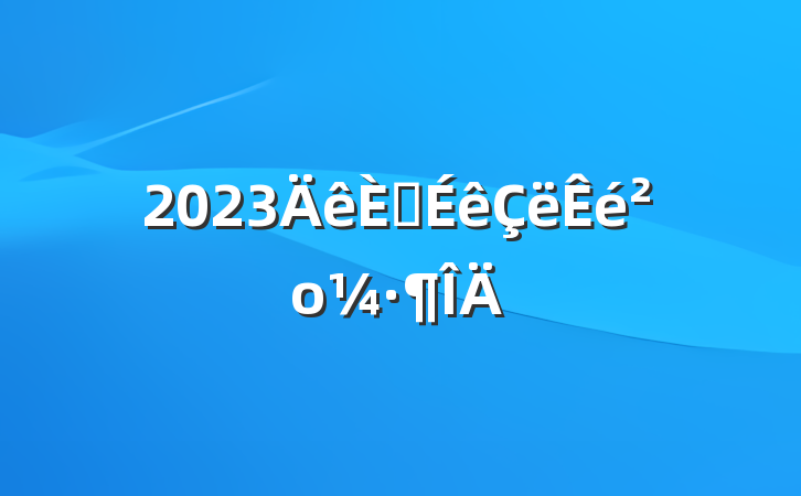 2023뵳ο