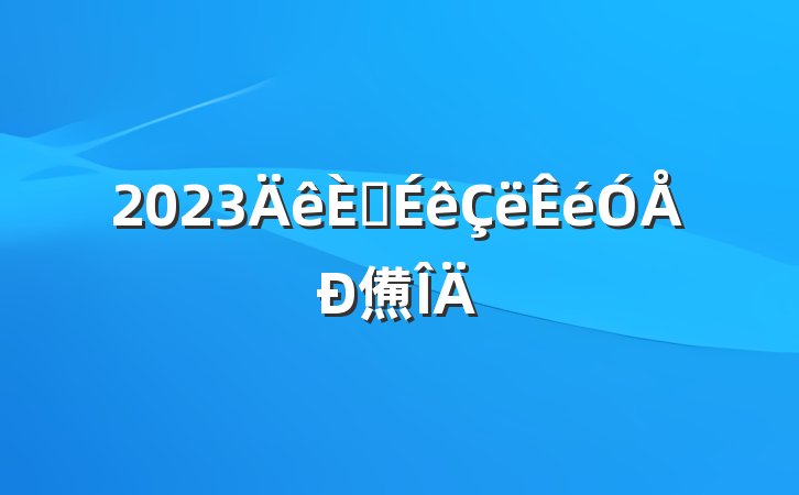 2023뵳㷶