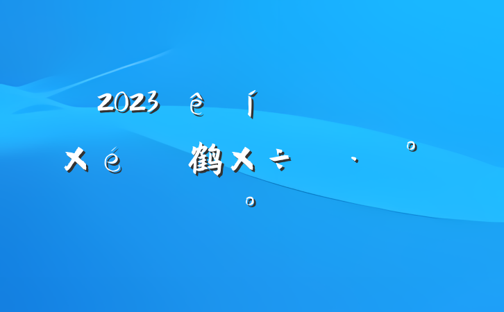2023ɢ嵳֯Ų鹤ʵʩģ