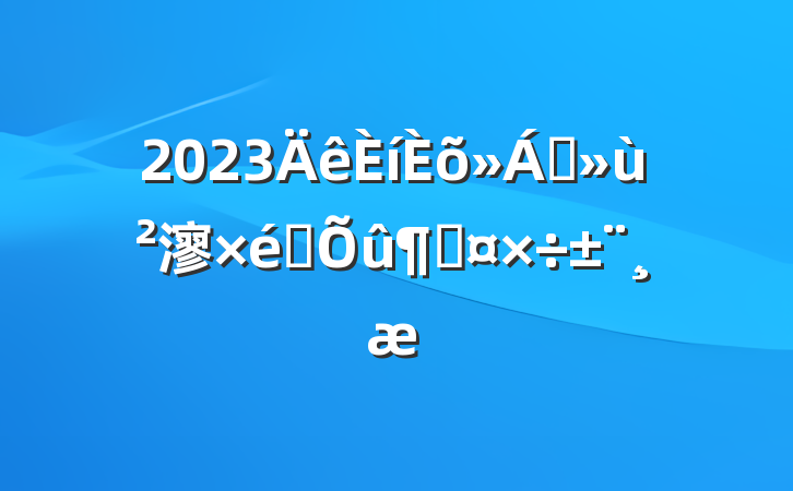 2023ɢ㵳֯ٹ