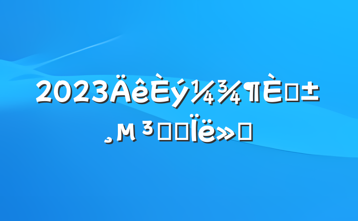 2023ԤԱ˼㱨