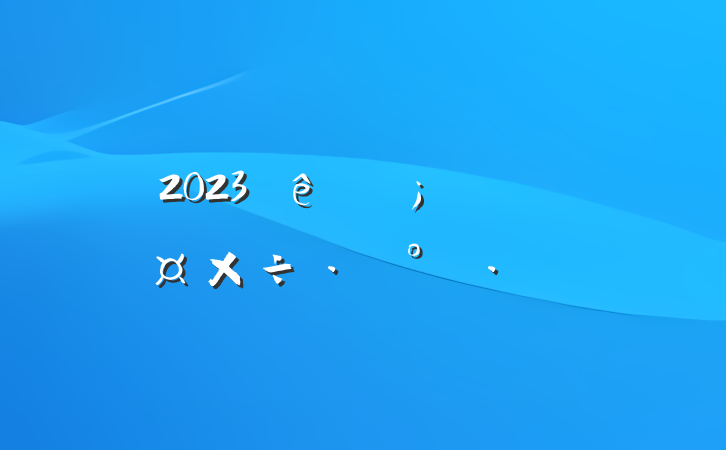 2023ɭַ