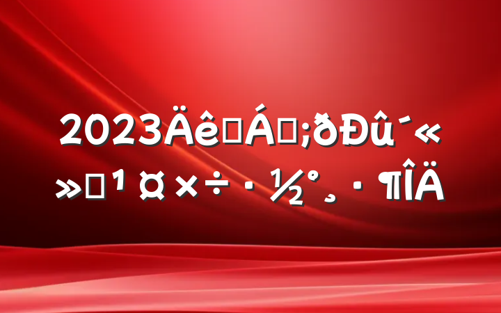 2023ɭַ