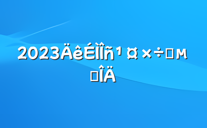 2023Ҫ㷶