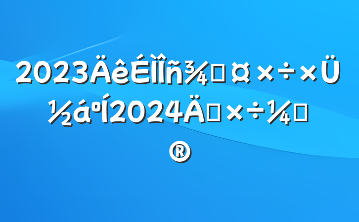 2023ֹܽ2024깤ƻ