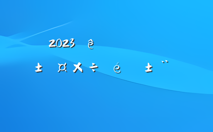 2023ϰꡰũ淶