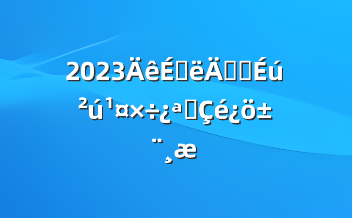 2023ϰ갲ȫչ