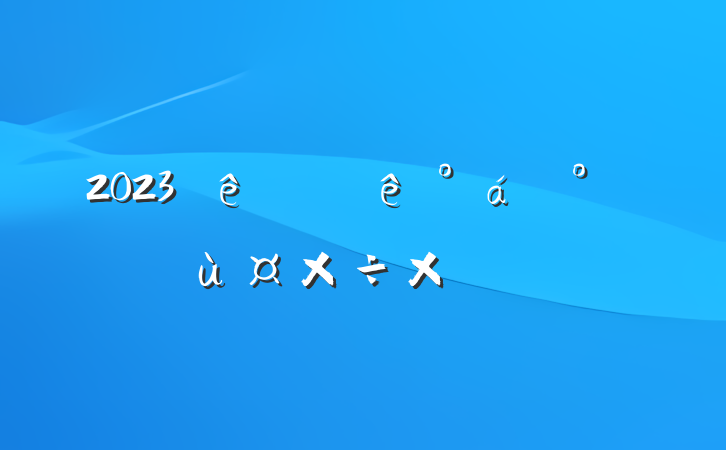 2023ϰǨùܽ᷶
