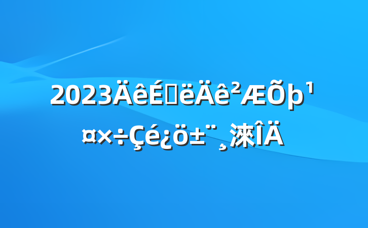 2023ϰ淶