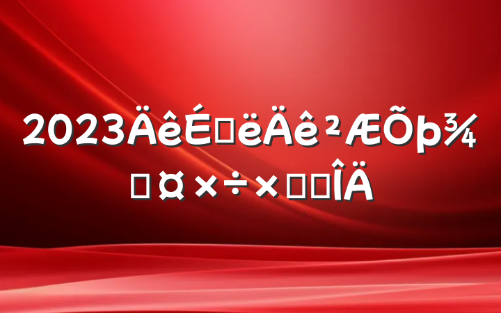 2023ϰֹܽ᷶