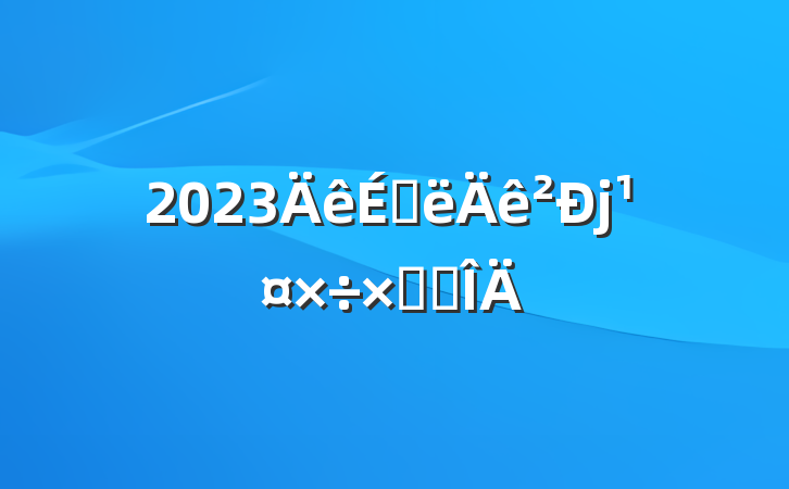 2023ϰܽ᷶
