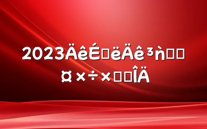2023ϰǹֹܾܽ᷶