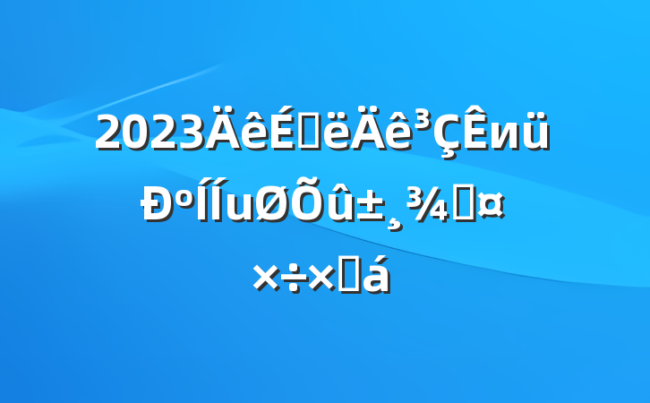 2023ϰиºֹܽ