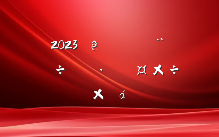 2023ϰ괴һӪ̻ܽ