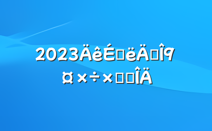 2023ϰ괴ܽ᷶