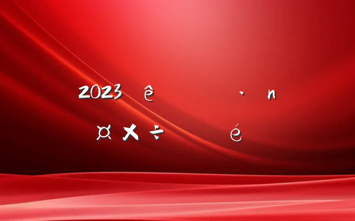 2023ϰ굳չ㱨