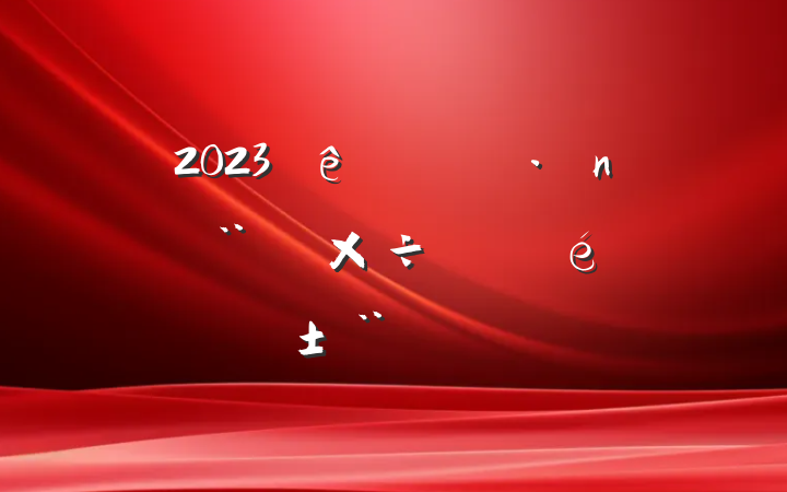 2023ϰ굳蹤ʵ淶