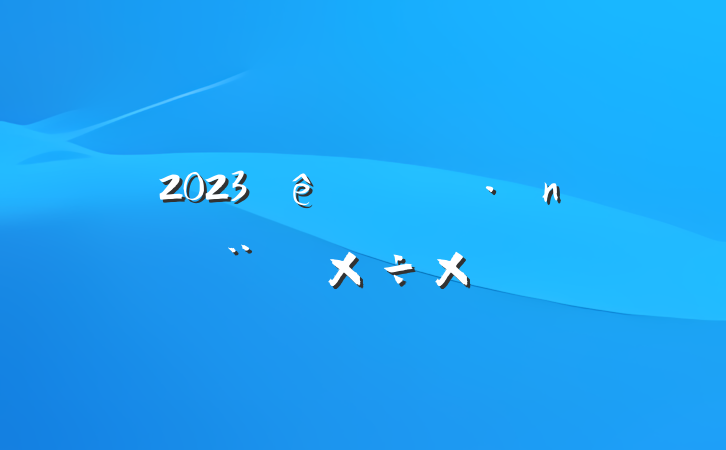 2023ϰ굳蹤ܽ᷶