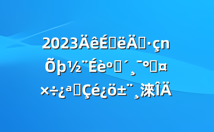 2023ϰ굳ͷܹչ淶
