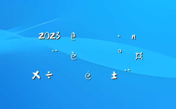 2023ϰ굳ͷܹչ